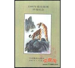 PX8 1986年最佳邮票评选纪念（虎选）