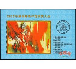 FJ33 2012年最佳邮票评选发奖大会（龙发奖）