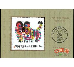 PX20 1998年最佳邮票评选纪念（虎选）