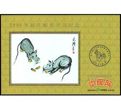 PX30 2008年最佳邮票评选纪念（鼠选）