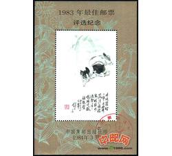 PX5 1983年最佳邮票评选纪念（猪选）