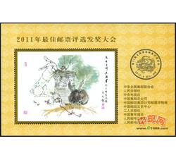 FJ32 2011年最佳邮票评选发奖大会（兔发奖）