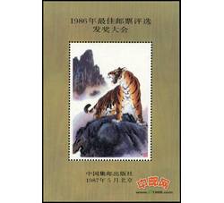 FJ7 1986年最佳邮票评选发奖大会（虎发奖）