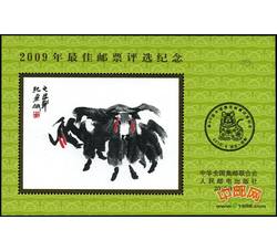 PX31 2009年最佳邮票评选纪念（牛选）