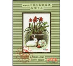 FJ8 1987年最佳邮票评选发奖大会（兔发奖）