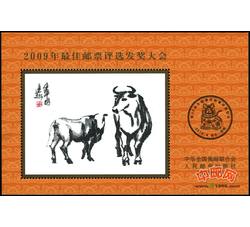 FJ30 2009年最佳邮票评选发奖大会（牛发奖）