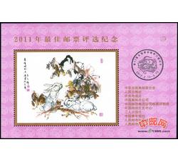 PX33 2011年最佳邮票评选纪念（兔选）