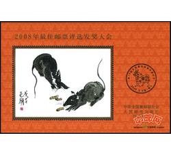 FJ29 2008年最佳邮票评选发奖大会（鼠发奖）