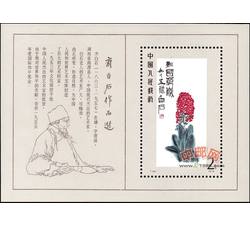 T44M 齐白石作品选（小型张）