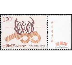 2007-13 同济大学建校一百周年（厂铭）