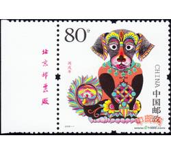 2006-1 丙戌年（狗票）（厂铭）