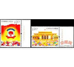 2009-22 中国人民政治协商会议成立六十周年（厂铭）