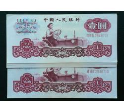 3-50 第三套人民币三冠壹元（标准十连号）号段带4