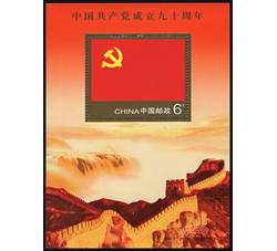 2011-16M 中国共产党成立九十周年（小型张）
