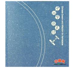 GPB-5 《中国梦 航天情--中国载人航天十周年》个性化邮票本册