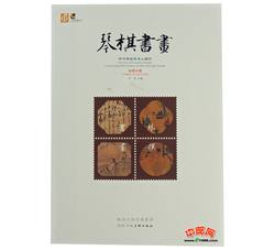 YC-65 《琴棋书画-方寸间品味人文情怀》中国集邮邮票书--中国集邮总公司