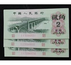 3-97 第三套人民币二冠贰角标准十连（含豹子号555）号段带4