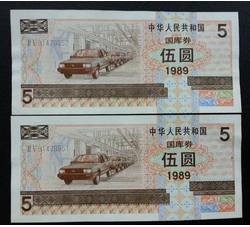 GKQ086 1989年伍元两连号（第一组）流通品相