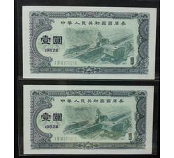 GKQ085 1982年壹元两连号（第三组）全新品相