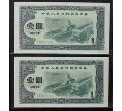 GKQ084 1982年壹元两连号（第二组）全新品相