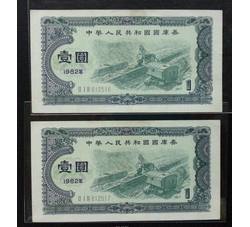 GKQ083 1982年壹元两连号（第一组）全新品相