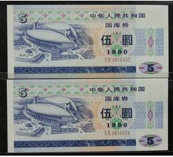 GKQ088 1990年伍元国库券两连号（全新品相）