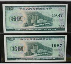 GKQ091 1987年拾元两连号（全新品相）