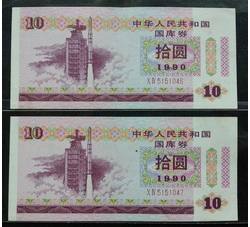 GKQ095 1990年拾元两连号（第二组）