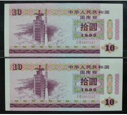 GKQ094 1990年拾元两连号（第一组）
