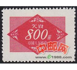 DM-欠2-（5-4）欠资邮票（第二组）（800元）