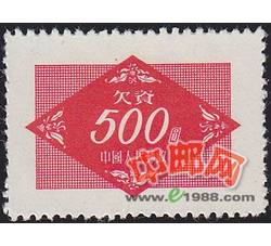 DM-欠2-（5-3）欠资邮票（第二组）（500元）