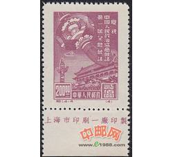 DM-纪1-（4-4）庆祝中国人民政治协商会议第一届全体会议（再版票）（200圆）（下厂铭）