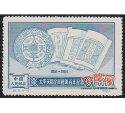 DM-纪12-（4-4）太平天国金田起义百年纪念（再版票）（1000圆）