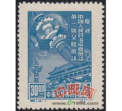 DM-纪1-（4-1）庆祝中国人民政治协商会议第一届全体会议（再版票）（30圆）
