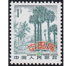 DM-普21-（17-1）祖国风光（雕刻版）（1分）（西双版纳）