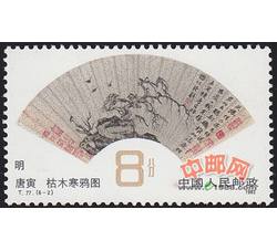 DM-T77-（6-2）明清扇面画（8分）
