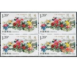 2013-18 中国--东盟博览会（厂铭四方连）