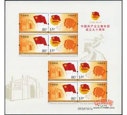 SL136 中国共产主义青年团成立九十周年小版票（2012年）