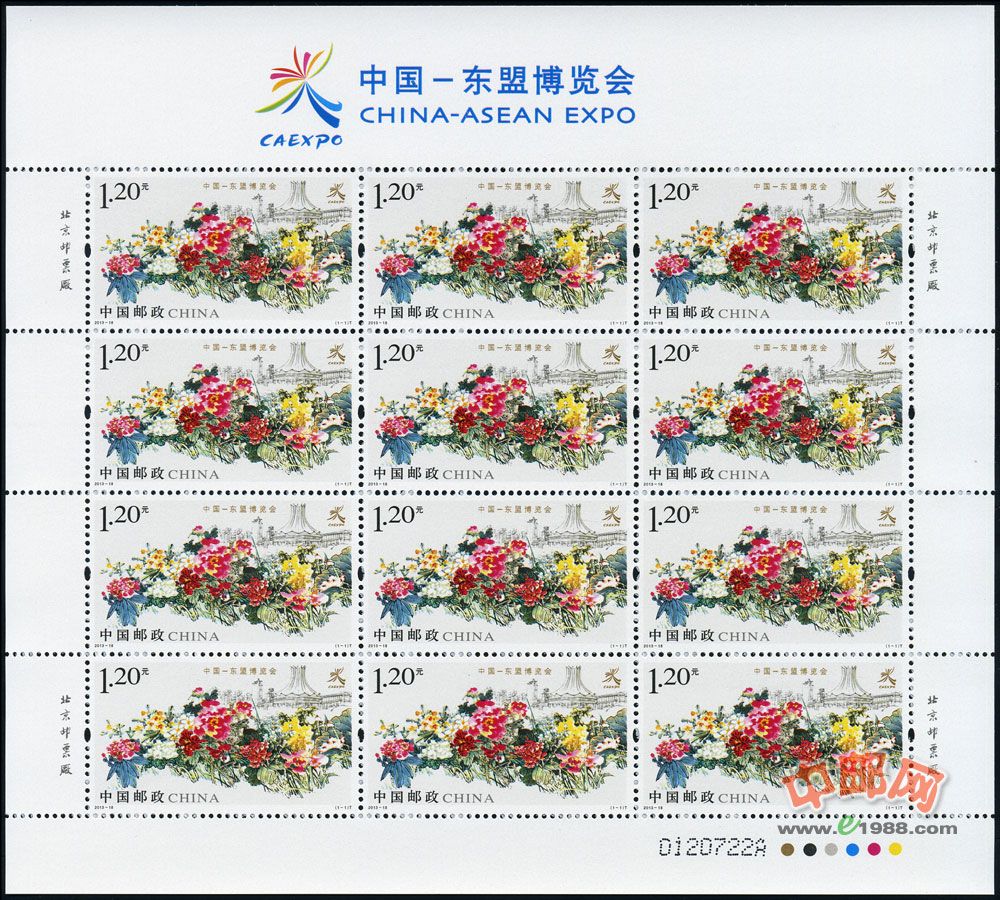 东盟博览会（整版票）