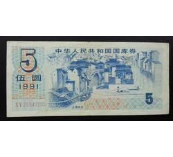 GKQ106 1991年伍元国库券（流通品相）