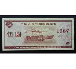 GKQ100 1987年伍元国库券（流通品相）