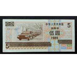 GKQ101 1989年伍元国库券（全新品相）