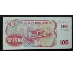 GKQ107 1993年壹佰元国库券（三年期）流通品相