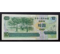 GKQ102 1989年拾元国库券（流通品相）