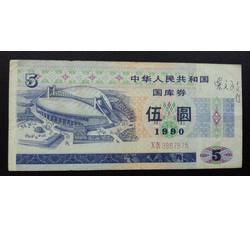 GKQ103 1990年伍元国库券（流通品相）