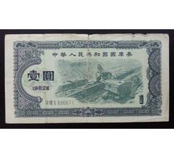 GKQ097 1982年壹元国库券（流通品相）