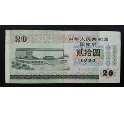 GKQ105 1990年贰拾元国库券（流通品相）