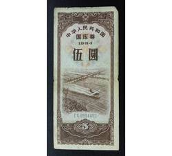 GKQ098 1984年伍元国库券（流通品相）