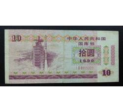 GKQ104 1990年拾元国库券（流通品相）