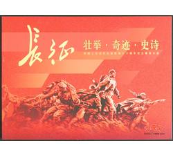 BPC-1 《中国工农红军长征胜利七十周年》纪念邮票本册